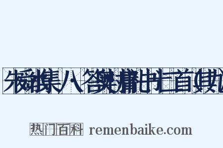 朱舜水集·八·答奥村庸礼书十二首（其九）是什么意思的图片